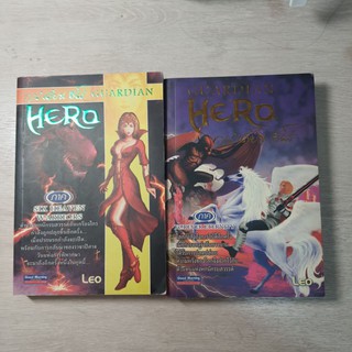 การ์เดี้ยน ฮีโร่ Guardian Hero เล่ม 1 , 2 ผู้เขียน LEO หนังสือ นวนิยาย มือสอง