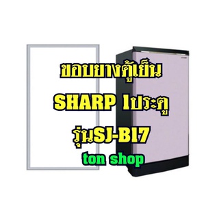 ขอบยางตู้เย็น Sharp 1ประตู รุ่นSJ-B17