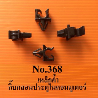 กิ๊บหมุดรถยนต์รถตู้คอมมูเตอร์