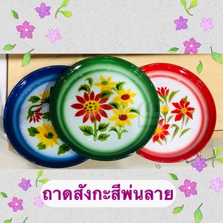 ถาดสังกะสี ถาดพ่นลาย ถาดดอกไม้ ริมเรียบ ราคาต่อใบ