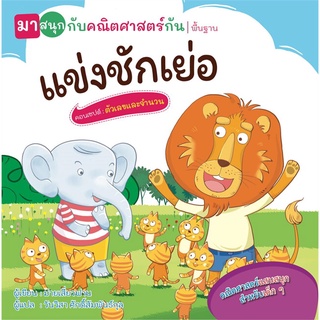 นายอินทร์ หนังสือ แข่งชักเย่อ (มาสนุกกับคณิตศาสตร์กัน)