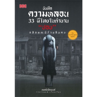 นายอินทร์ หนังสือ บันทึกความหลอน 33 ผีไทยในตำนาน "ปอบ" อภิอมตะผีร้ายกินคน