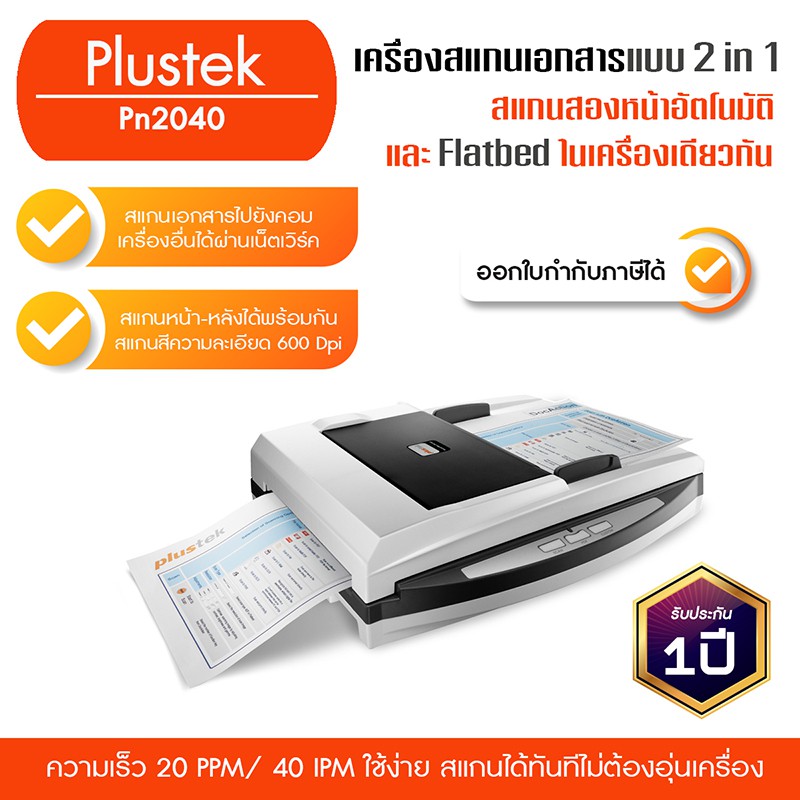 Plustek PN2040 เครื่องสแกนเนอร์ 2 in 1 สแกนเอกสาร สองหน้า อัตโนมัติ และ สแกน Flatbed ในเครื่องเดียวก