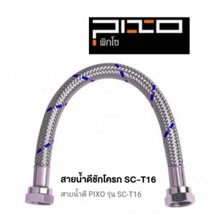 สายถักน้ำดีชักโครก 16” สแตนเลสแท้เกรด 304 PIXO F1/2”xF5/8” ทนแรงดันสูงถึง 120บาร์