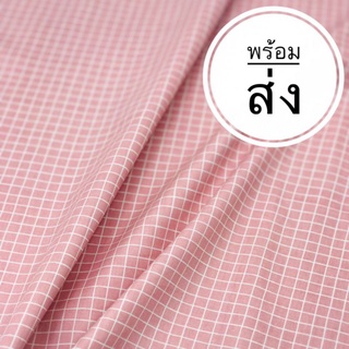 ผ้าแบ่งขาย ลายตาราง ผ้าcotton 100% ผ้านำเข้า ผ้าDIY