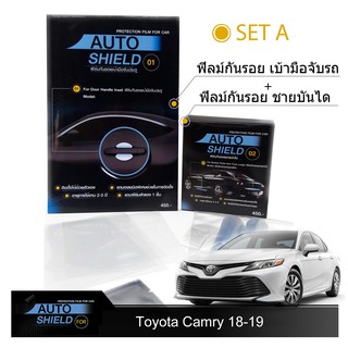 ชุดฟิล์มกันรอย มือจับประตู 4 ชิ้น+ฟิล์มกันรอย ชายบันได Toyota Camry 2018-19