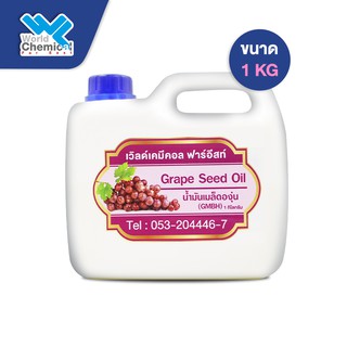 น้ำมันเมล็ดองุ่นสกัดบริสุทธิ์ 100%  (Grape seed Oil) ขนาด 1 กิโลกรัม