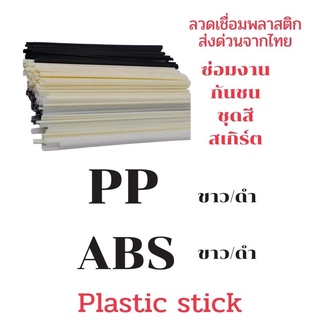 PP ABS เชื่อม50 pcs กันชนรถยนต์ แฟริ่งมอเตอร์ไซค์ 2.5x200mm