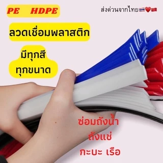 ➖PE แบบ แบน พีอี 🪣ซ่อมถังน้ำ ⚡️ถังแช่ 💥เรือ พลาสติก ยาว1.2เมตร🇹🇭🇨🇳
