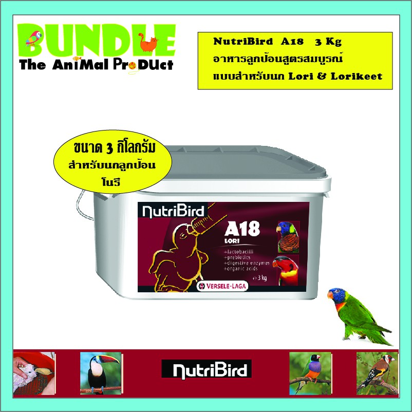 NutriBird A18 3 Kg อาหารลูกป้อนสูตรสมบูรณ์ แบบสำหรับนก Lori & Lorikeet นกโนรี