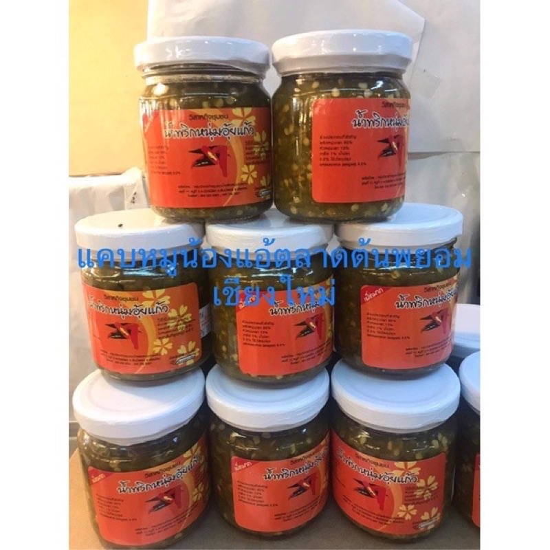 น้ำพริกแบบกระปุกเผ็ดมาก 170g (เฉพาะเนื้อ)ของฝากร้านแคบหมูน้องแอ้เชียงใหม่