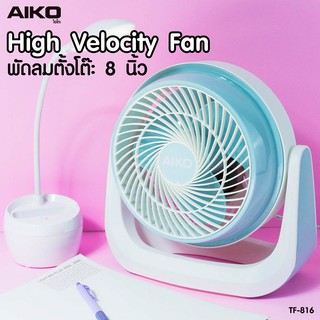 AIKO TF-816 พัดลมตั้งโต๊ะ 8 นิ้ว ***รับประกันมอเตอร์ 1 ปี ***มอก 934-2558