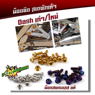  น็อตสเตพักเท้า DASH ทุกปี (1ชุด10ตัว)  น็อตหัวเจาะ เลสแท้100%  น็อตเบอร์12