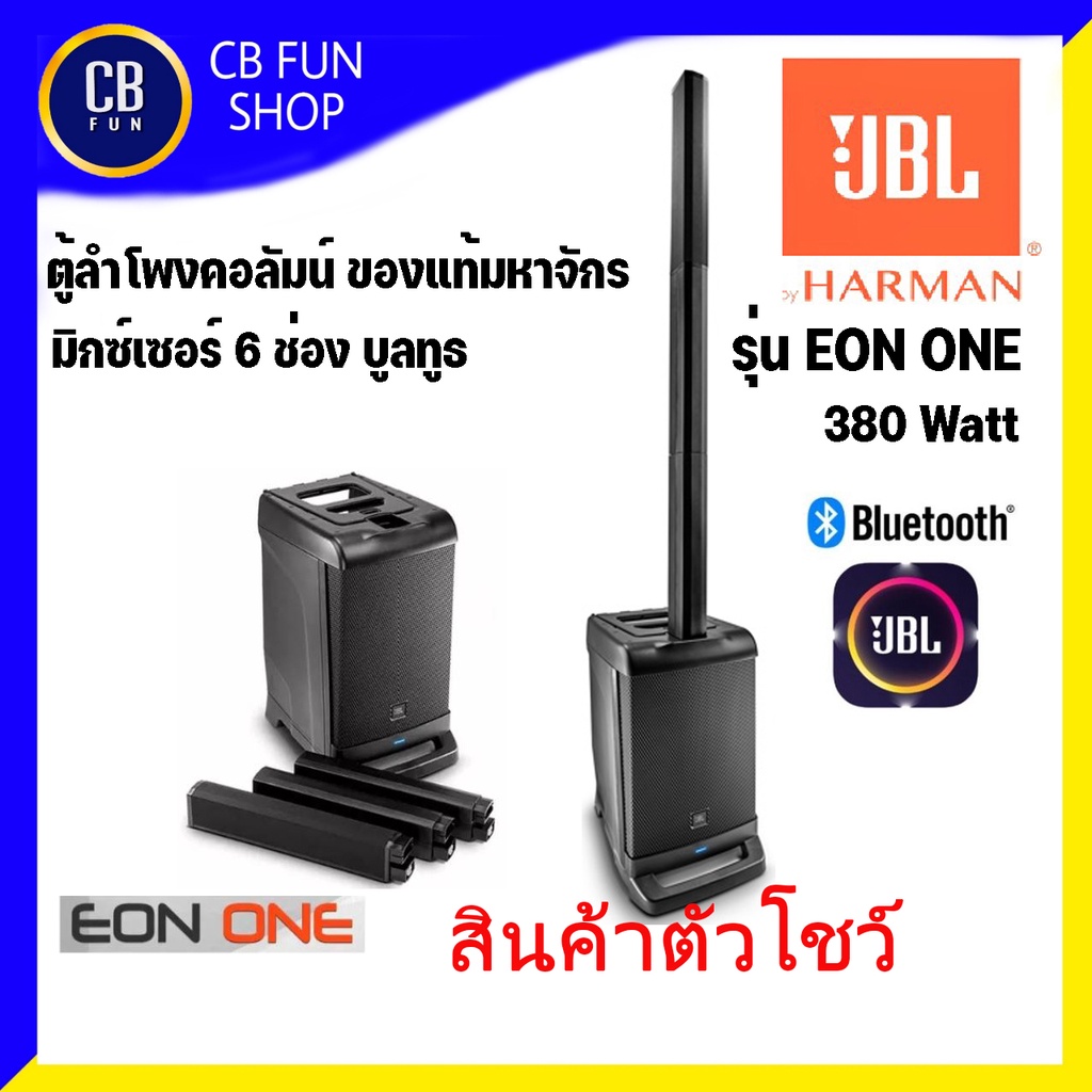 JBL รุ่น EON ONE ตู้ลำโพง Column Active ซับเพาเวอร์ 8 นิ้ว 380watt  สินค้าใหม่แกะกล่องรับรองของแท้มหาจักร100%