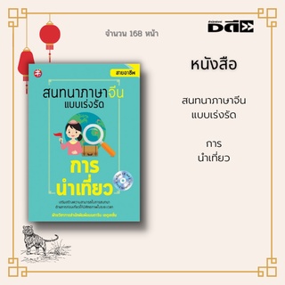 หนังสือ สนทนาภาษาจีนแบบเร่งรัด การนำเที่ยว : ฝึกทักษะได้ง่ายด้วยคำอ่านภาษาไทยและพินอิน (Pinyin) พร้อม CD MP3