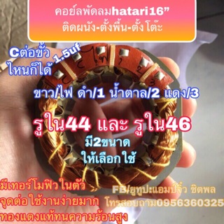 พัดลมhatari มอเตอร์พัดลม (กลม) คอยล์พัดลม Hatari 16” รูใน44และ46