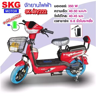 SKG จักรยานไฟฟ้า electric bike ล้อ14นิ้ว รุ่น SK-48v222 แดง