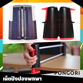 เน็ตปิงปอง ปิงปอง ม้วนเก็บได้ง่าย สะดวก แบรนด์ PONGORI จากฝรั่งเศษ