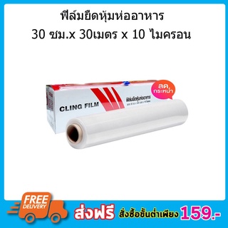 ฟิล์มถนอมอาหาร Cling Film Slide Cutter ฟิล์มยืดหุ้มห่ออาหาร ฟิล์มถนอมอาหาร 30cm x 30 เมตร x 10ไมครอน ปลอดภัย ไม่มีสารตกค