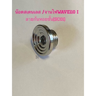 น๊อตปิดจานไฟWave110i ลายก้นหอยชั้น(SC01)งานสเตนเลส
