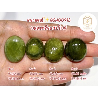 ธนาภรณ์✨GSH00713 พลอยกรีนแซฟไฟร์ พลอยแท้100%(Green Sapphire) Size 47-69 กะรัต