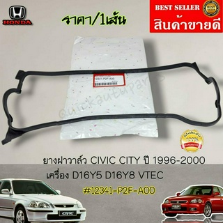 ยางฝาวาล์ว มีพร้อมกาว ดำ CIVIC CITY ปี 1996-2000 เครื่อง D16Y5 D16Y8 VTEC#12341-P2F-A00----เลือกสินค้าได้ที่ช่องล่าง----