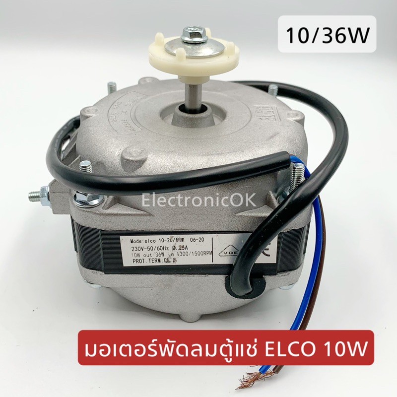 มอเตอร์พัดลมตู้แช่ ELCO 10W (10/36W.)