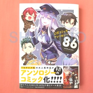 หนังสือการ์ตูน 86 Eighty Six Official Comic Anthology Lena Shin Raiden Kurena Seo Anju เลน่า ชิน ไรเดน คุเรนะ เซโอ อันจุ