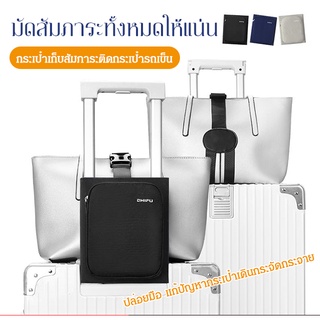 กระเป๋าเสริมเดินทาง เสียบคันชักกระเป๋าล้อลาก