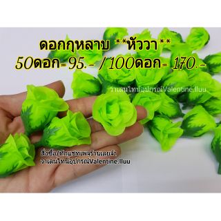 กุหลาบผ้าสีเขียว (หัววา )*ตกแต่ง