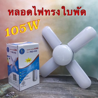 หลอดไฟ LED 105W หลอดไฟทรงใบพัด หลอดไฟใบพัด พับเก็บได้ ปรับมุมโคมไฟได้ ประหยัดพลังงานไฟ หลากสีRGBปรับไฟอัตโนมัติ