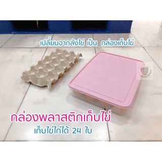 กล่องใส่ไข่ ที่ใส่ไข่ กล่องเก็บไข่ 24ใบ กล่องพลาสติกเก็บไข่ egg storage box ขนาด 24 x 31 x5.5 cm.