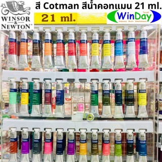 สีน้ำ WINSOR &amp; NEWTON สี W&amp;N สีน้ำ COTMAN คอทแมน 21 มล มี 37 สี ให้เลิอกสรร