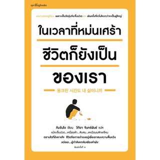 หนังสือ ในเวลาที่หม่นเศร้า ชีวิตก็ยังฯ(บาร์ใหม่) หนังสือวรรณกรรม เรื่องสั้น พร้อมส่ง