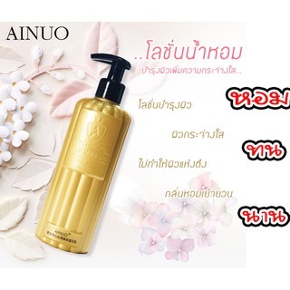 โลชั่นทาตัว Ainuo perfuml หอม ทน นานนาน