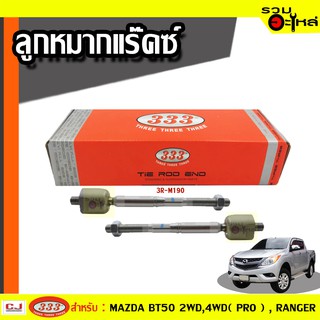 ลูกหมากแร๊คซ์ 3R-M190 ใช้กับ MAZDA BT50 2WD, BT50 4WD ,RANGER T6 2WD ปี 2012- (📍ราคาต่อคู่)