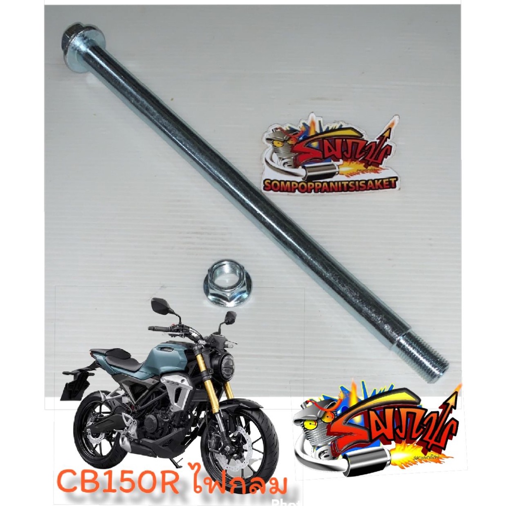 ของเทียม แกนล้อหลัง+น๊อตตัวเมีย (แกนตัน) CB150R (ไฟหน้ากลม) เทียม