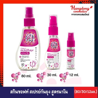 SkinSoftt สกินซอตต์ สเปรย์กันยุง สูตรนาโน กลิ่นลาเวนเดอร์ (ขนาด80/30/12 มล.)