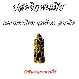 ปลัดขิกพันเมีย สุดยอดเครื่องรางเมตตามหานิยม ใช้ได้มีไว้บูชานารีติดตรึม