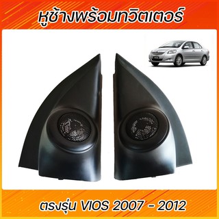 หูช้างพร้อมทวิตเตอร์ TOYOTA VIOS ปี2007-2012 GEN2