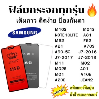 🔥🔥 ฟิล์มกระจก แบบใส แบบด้าน แบบเต็มจอ111D ของแท้ SAMSUNG ทุกรุ่น M10S M01S NOTE10LITE A81 M62 F62 A21 A70S A90 5G J7