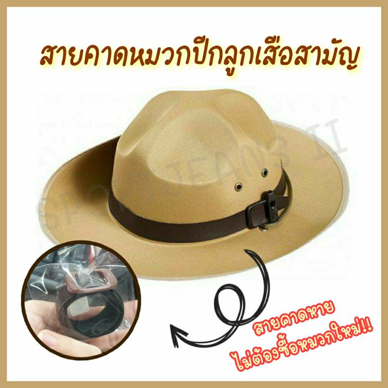 สายเข็มขัดคาดหมวกปีกลูกเสือสามัญ สายคาดหมวกปีกลูกเสือสามัญ ความยาวประมาณ 65 ซม.