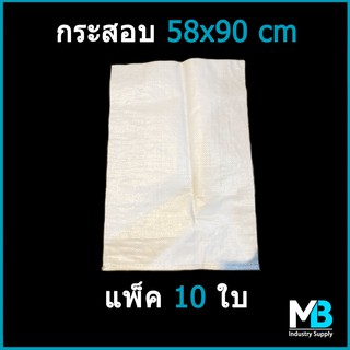 กระสอบ ขนาด 58x90cm (23x37นิ้ว) รับน้ำหนัก 50 กก. แพ็ค 10 ใบ ถุงปุ๋ย กระสอบปุ๋ย กระสอบข้าวสาร มือ 1 ราคาโรงงาน