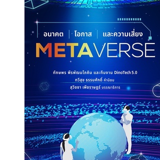 c111 METAVERSE อนาคต โอกาส และความเสี่ยง (ปกอ่อน)9786165362092