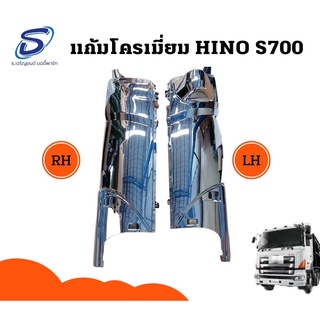 แก้มโครเมียม HINO S700 (2ชิ้น/ชุด) ซ้าย&amp;ขวา ฮีโน่ อะไหล่รถบรรทุก อะไหล่แต่งรถบรรทุก รถบรรทุก รถสิบล้อ อะไหล่สิบล้อ