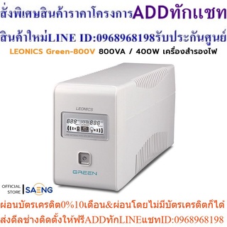 LEONICS Green-800V 800VA / 400W UPS เครื่องสำรองไฟ Digital Line Interactive รับประกัน 2 ปี