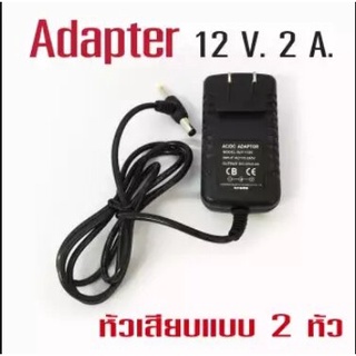 อะแดปเตอร์ 12V 2A 2หัวเสียบ(หัวเล็ก-ใหญ่ในตัวเดียว)