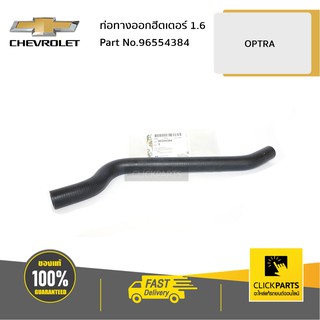 CHEVROLET #96554384 ท่อทางออกฮีตเตอร์ 1.6 OPTRA  ของแท้ เบิกศูนย์