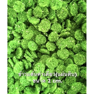 ข้าวแต๋นแผ่นดิบสีเขียวใบเตย สูตรน้ำแตงโม 1/2  kg