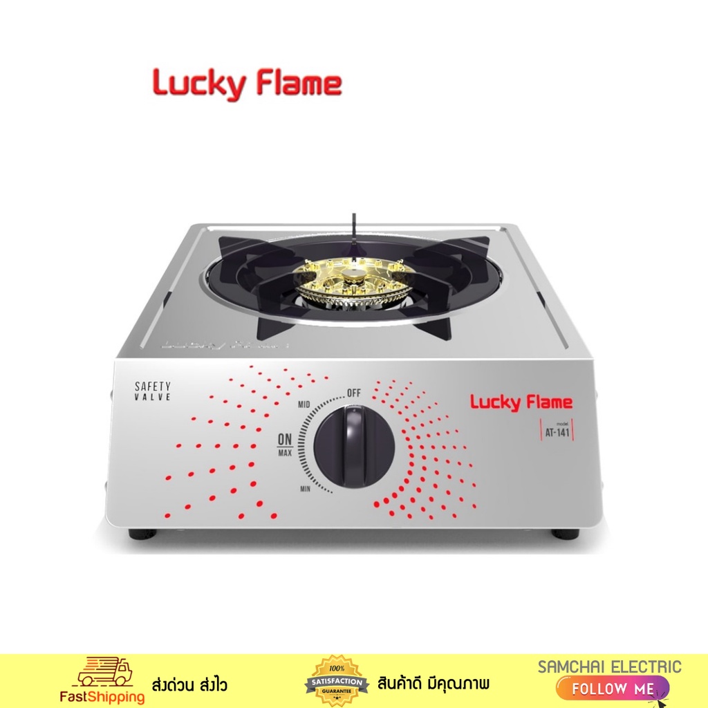 Lucky Flame เตาแก๊สหัวเดี่ยว ตั้งโต๊ะ  รุ่น AT-141